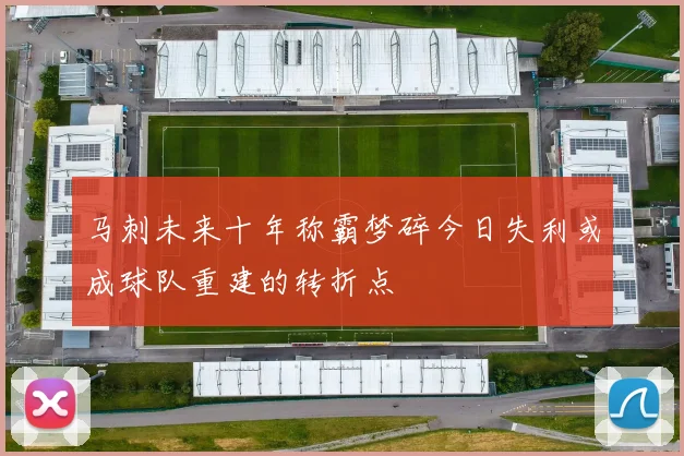 马刺未来十年称霸梦碎今日失利或成球队重建的转折点
