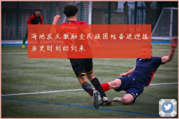 海地发文激励全民族团结奋进迎接历史时刻的到来
